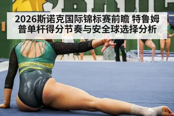 2026斯诺克国际锦标赛前瞻 特鲁姆普单杆得分节奏与安全球选择分析
